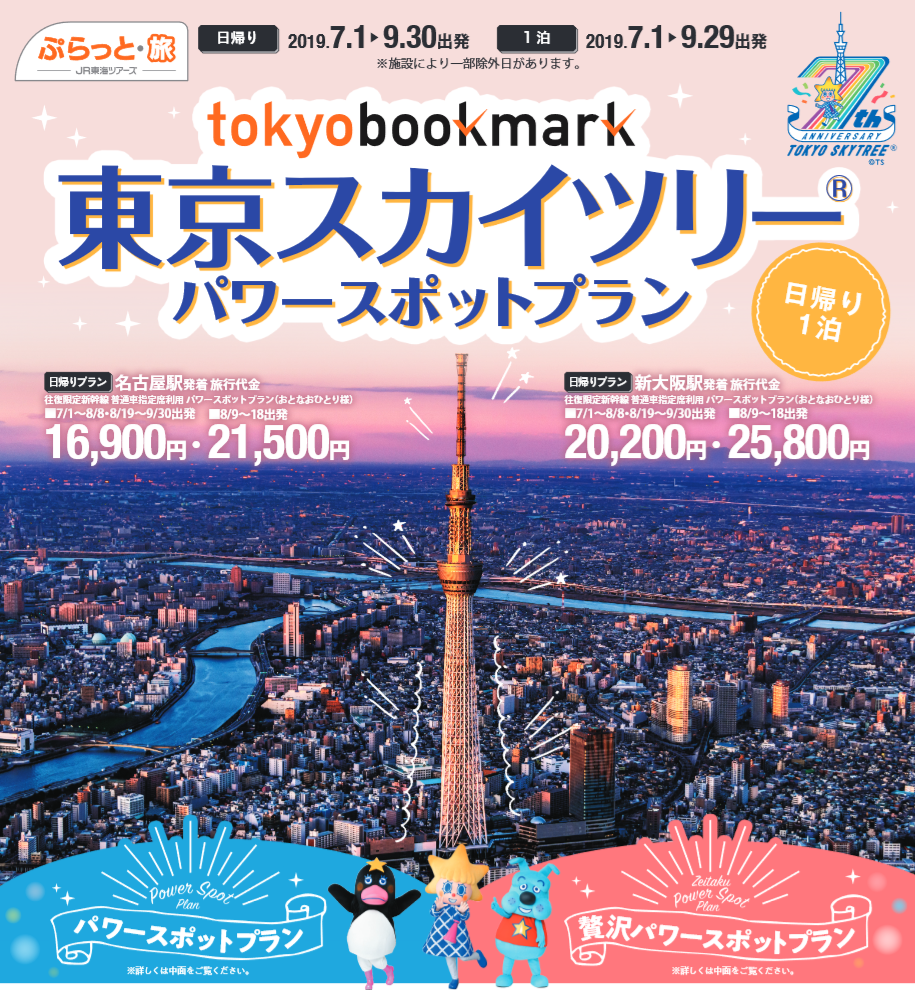 Web 東京スカイツリー ７周年記念商品 パワースポットプラン 監修 あべけいこ